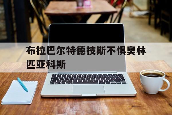 布拉巴尔特德技斯不惧奥林匹亚科斯