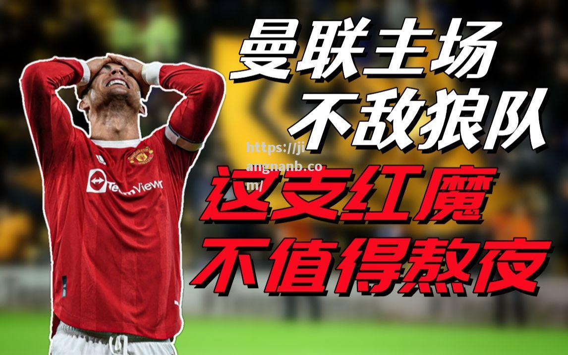 曼联主场大胜狼队，进军前四
