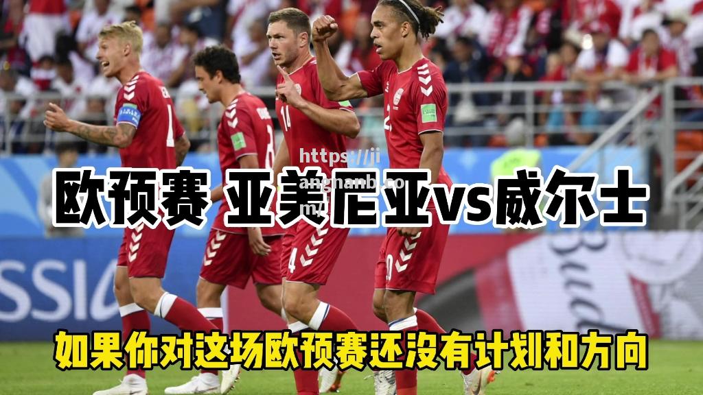 斯洛伐克队不敌亚美尼亚，欧预赛局面严峻
