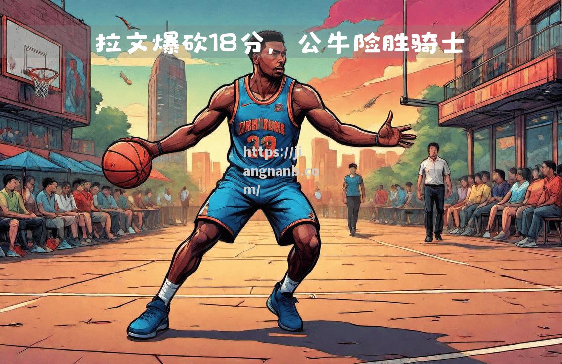 篮网击败凯尔特人，拉文砍下全队最高分
