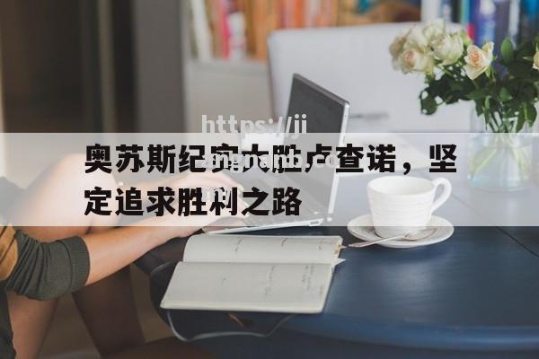 奥苏斯纪实大胜卢查诺，坚定追求胜利之路