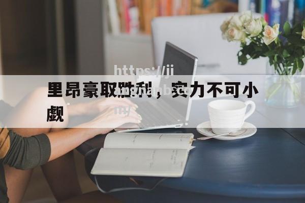 里昂豪取胜利，实力不可小觑