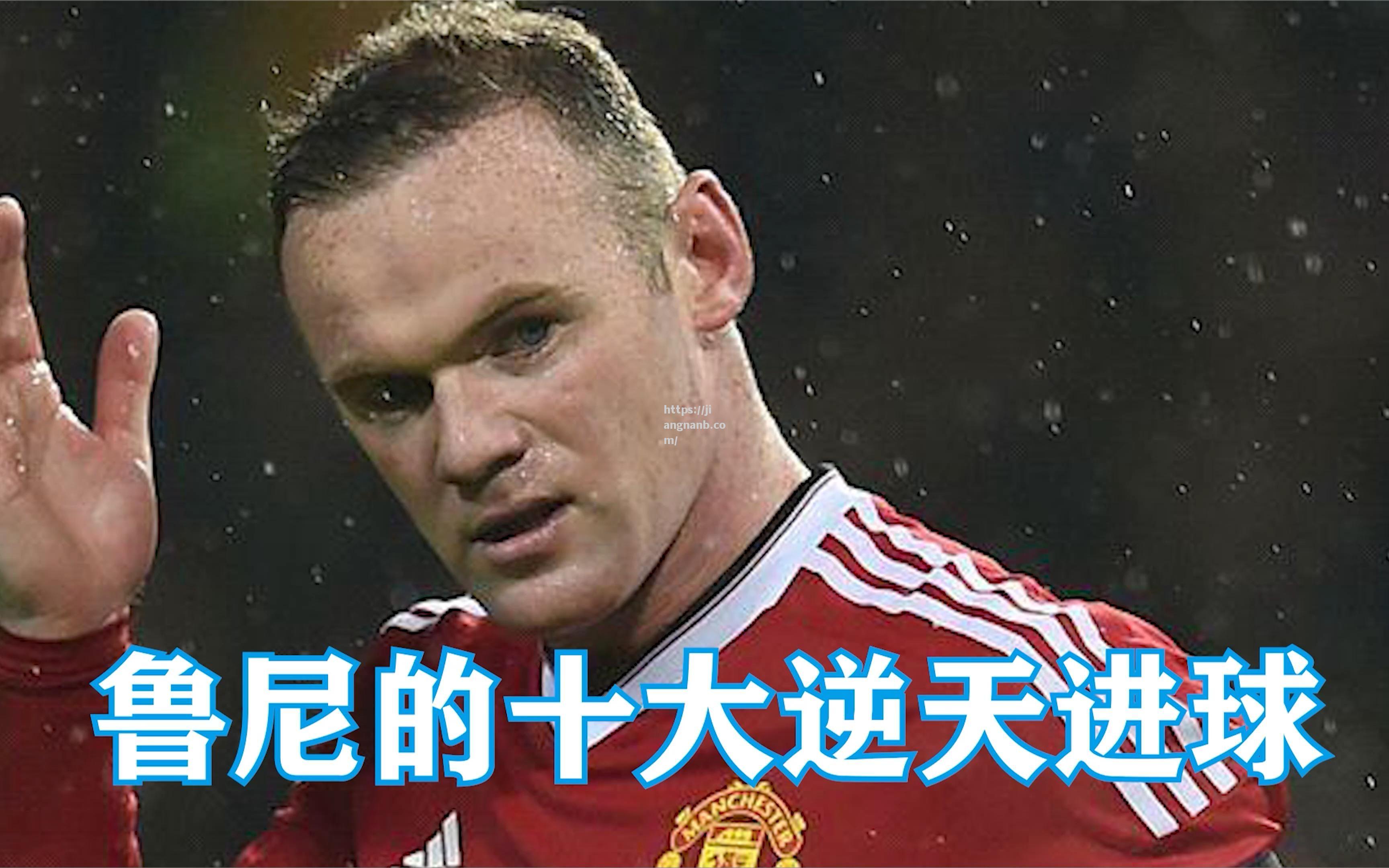 江南体育-鲁尼补时进球，曼联客场力克摩纳哥