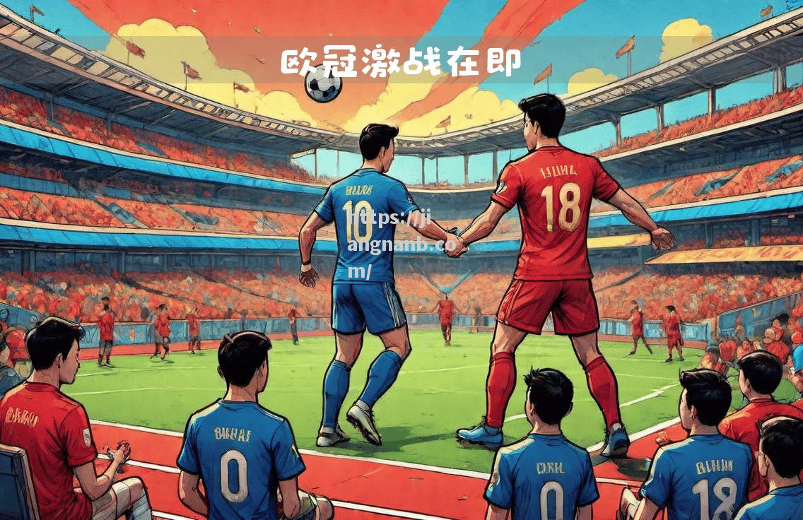 欧冠比赛中双方交手热血激战，胜负难分
