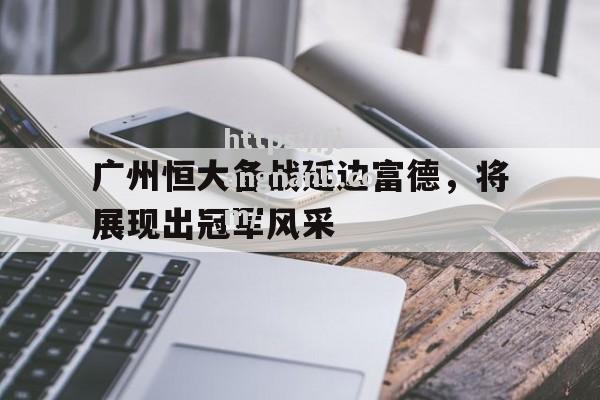 广州恒大备战延边富德，将展现出冠军风采