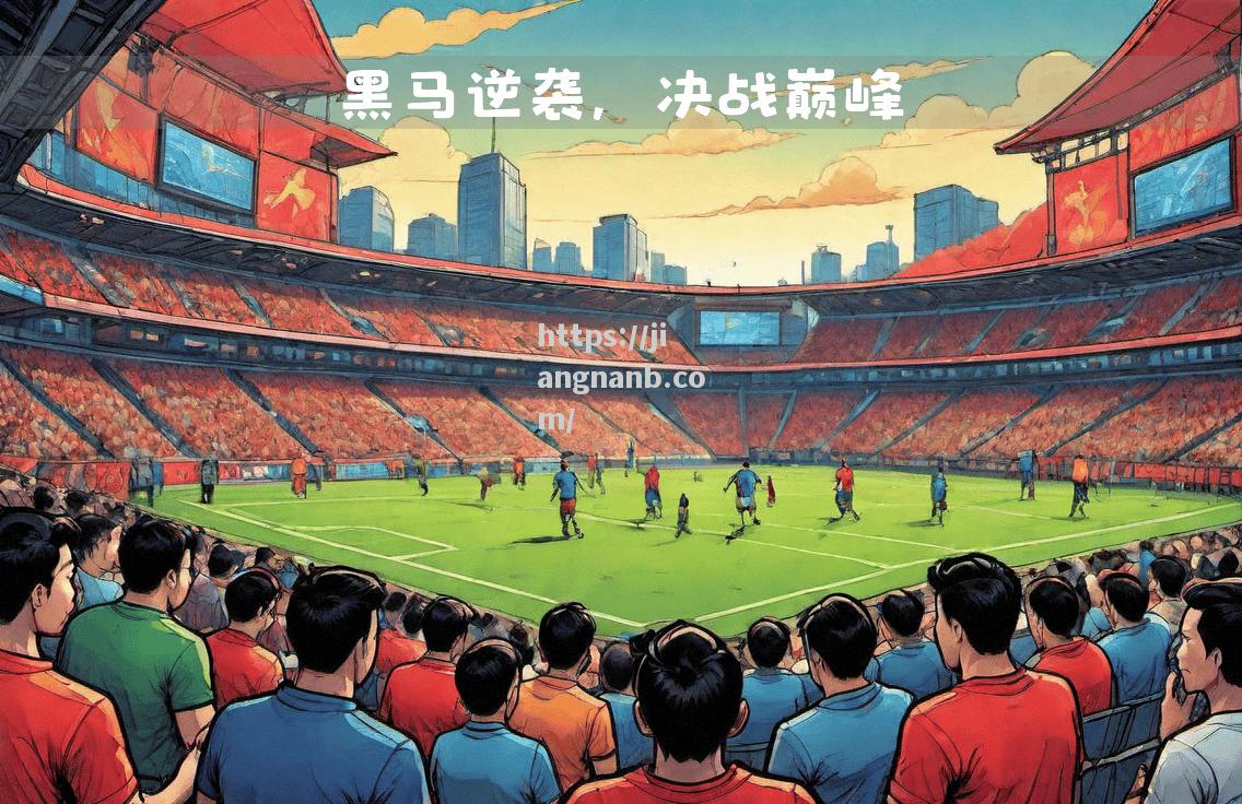 欧国联冠争焦点清晰，劲旅展现强大实力
