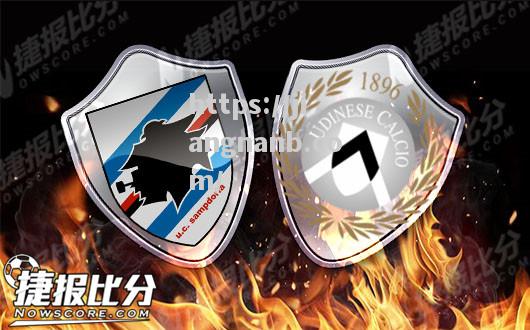 桑普多利亚将面对乌迪内斯，双方实力相当