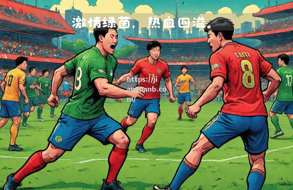 江南体育-纷纷说道，足球比赛的激情与热血燃烧心灵