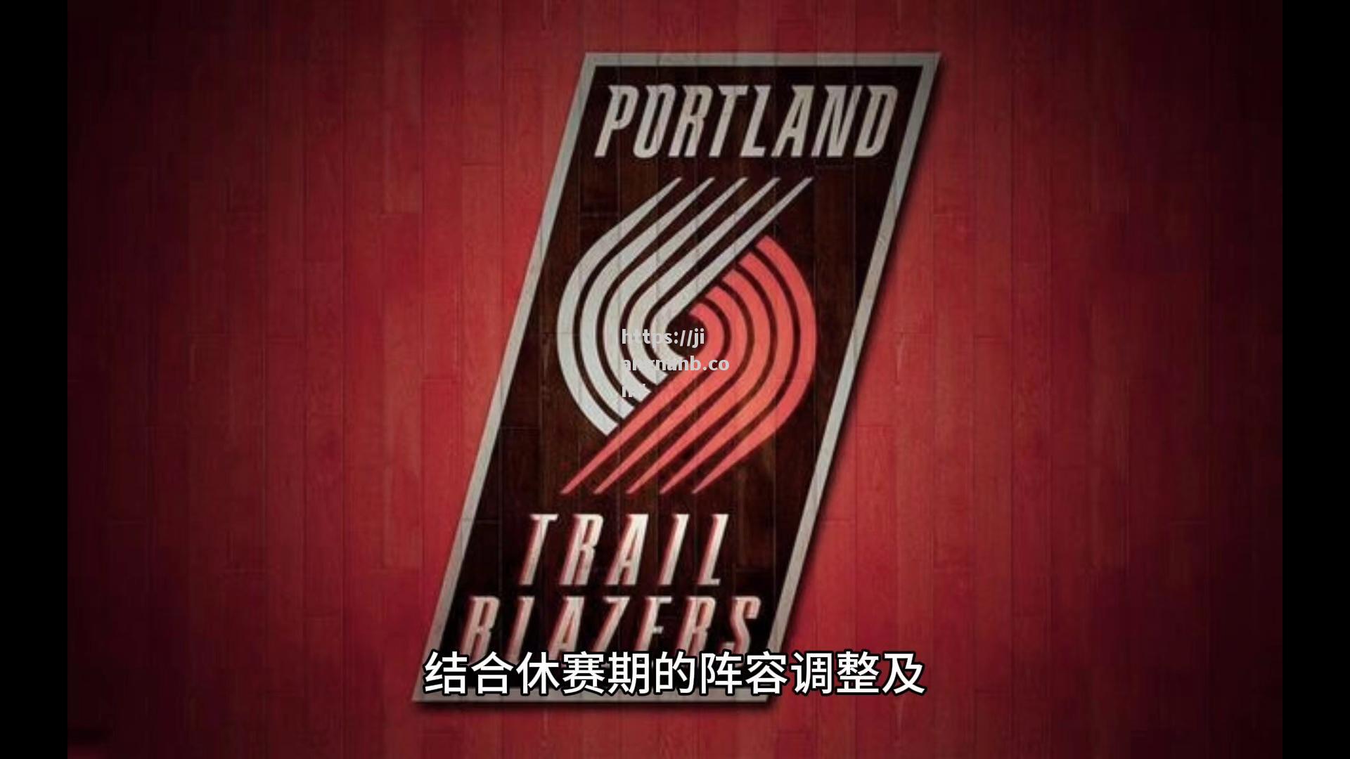 开拓者主场电光胜，外线组合全功归队主领