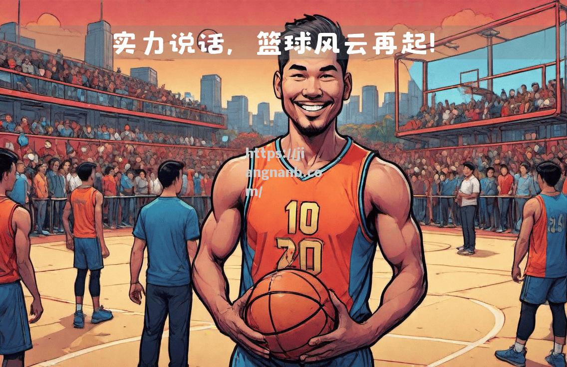 震撼惊艳！场上球员们用实力证明自己