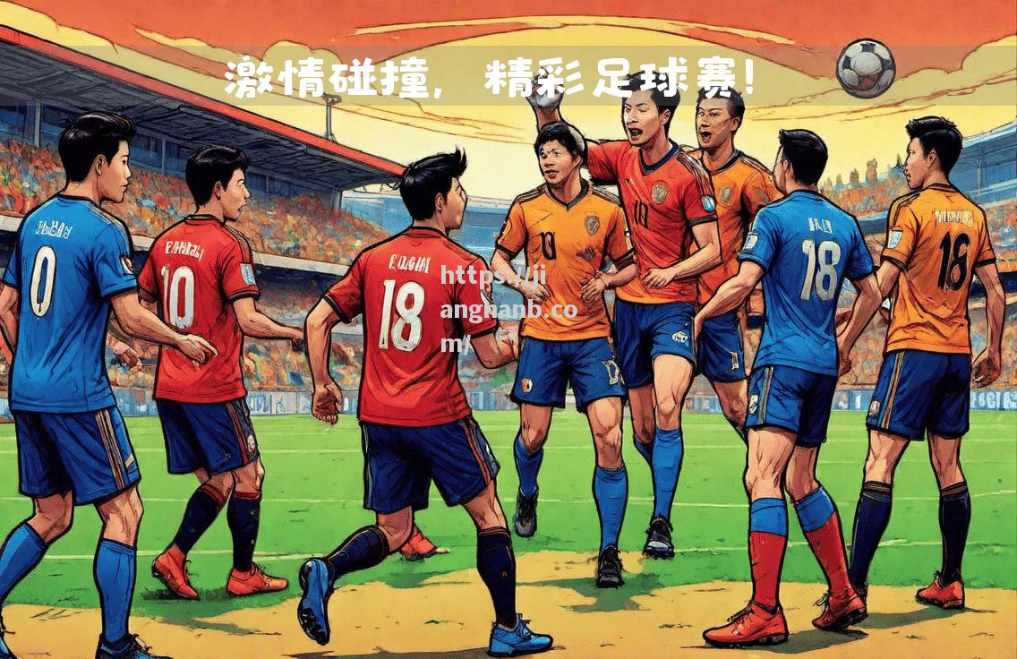 足球界的争霸赛，胜负未分高潮迭起