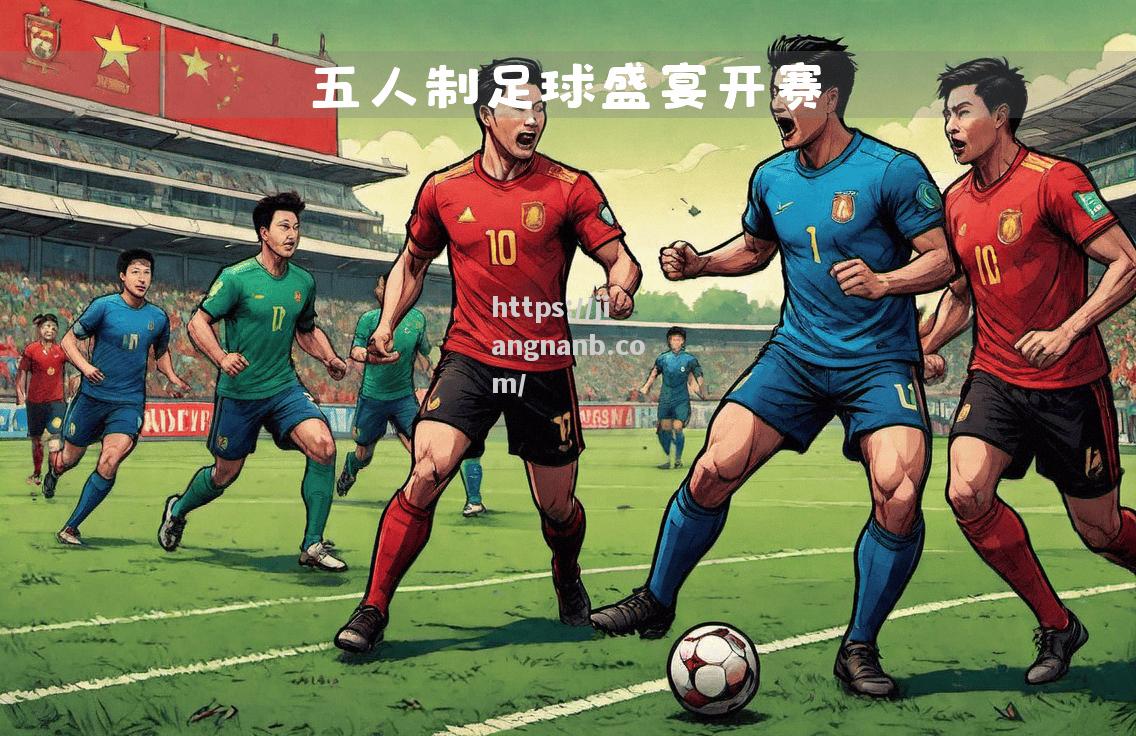 精彩足球盛宴，多支球队强势冲刺胜利
