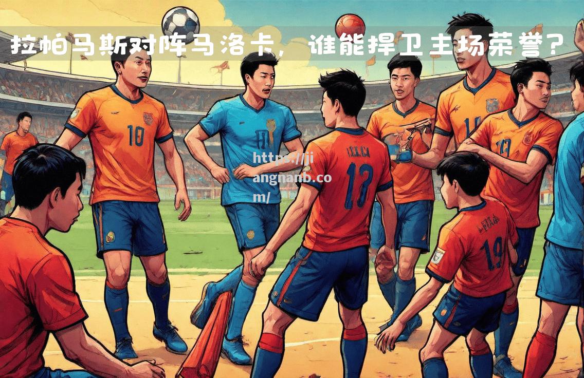 极速：西甲揭幕战热闹拉开序幕