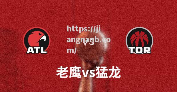 江南体育-猛龙逆转击败老鹰，前往季后赛的道路更近了一步