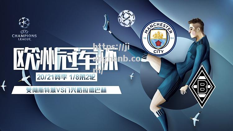 曼城力克门兴格拉德巴赫，锁定晋级名额