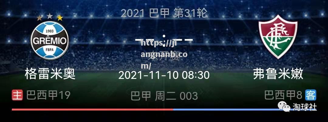 格雷米奥深陷危机，惨败后局面越发动荡！