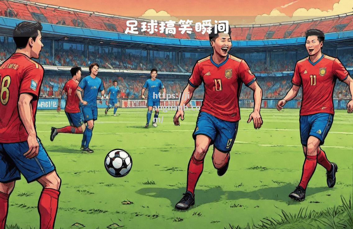足球场上传奇人物，创造历史辉煌